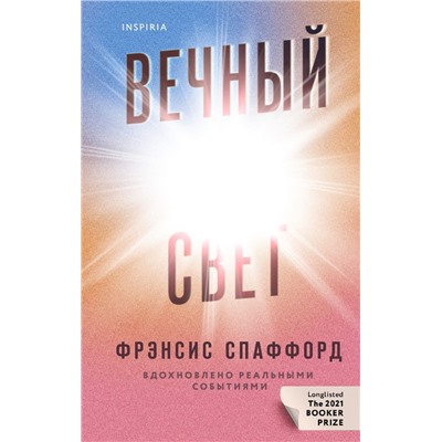 Вечный свет