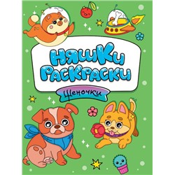Раскраска  А5 Эконом  Няшки-раскраски. Щеночки 16стр. 165*235мм ПП-00210742
