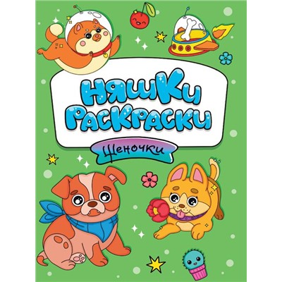 Раскраска  А5 Эконом  Няшки-раскраски. Щеночки 16стр. 165*235мм ПП-00210742