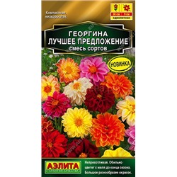 Георгина Лучшее предложение, смесь сортов (Аэлита)