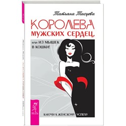 Книга КОРОЛЕВА МУЖСКИХ СЕРДЕЦ, или из мышек в кошки. Татьяна Тасуева (твёрдый переплёт, 230 стр.), 1 шт.