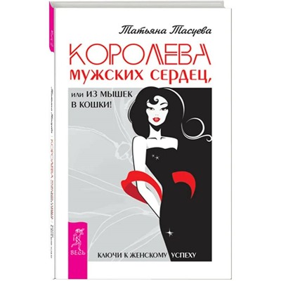 Книга КОРОЛЕВА МУЖСКИХ СЕРДЕЦ, или из мышек в кошки. Татьяна Тасуева (твёрдый переплёт, 230 стр.), 1 шт.