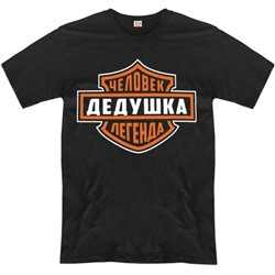 Футболка "Дедушка - человек легенда!"