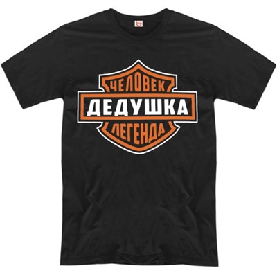 Футболка "Дедушка - человек легенда!"