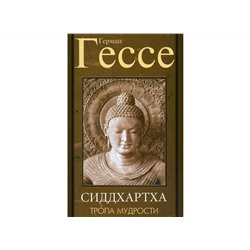 Книга ТРОПА МУДРОСТИ. СИДДХАРТХА. Герман Гессе (мягкий переплёт, 123 стр.), 1 шт.