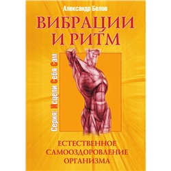 Книга ВИБРАЦИИ И РИТМ. Естественное самооздоровление организма. Александр Белов (мягкий переплёт, 184  стр.), 1 шт.