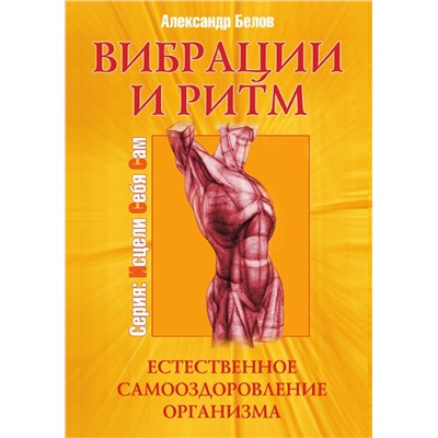 Книга ВИБРАЦИИ И РИТМ. Естественное самооздоровление организма. Александр Белов (мягкий переплёт, 184  стр.), 1 шт.