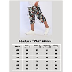 Бриджи "Рок" синий