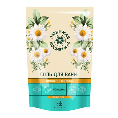 Любимая косметика Соль для ванн комфорт и легкость ромашка 460гр
