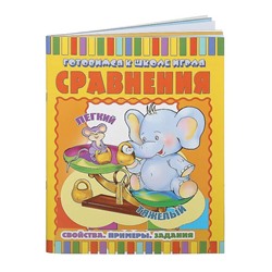 Сравнения:свойства.Примеры.Здания; сер.Готовимся к школе играя