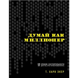 Думай как миллионер. 17 уроков состоятельности для тех, кто готов разбогатеть