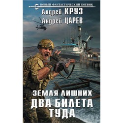 Земля лишних. Два билета туда