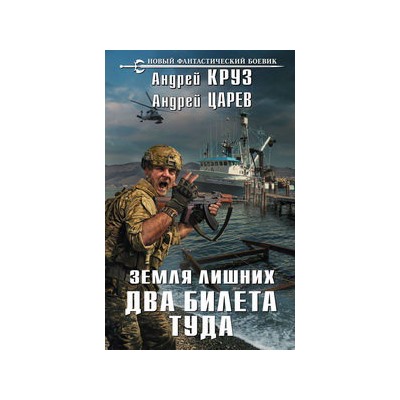 Земля лишних. Два билета туда