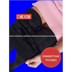 1 ШТ.- Колготки теплые женские АМАЛИЯ внутри с МЕХОМ арт. 703