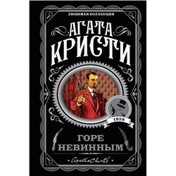 Горе невинным