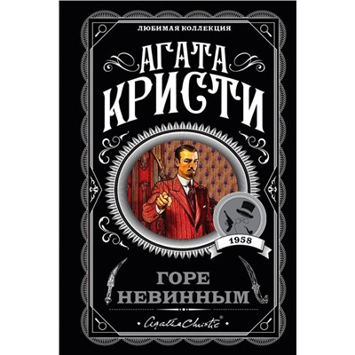 Горе невинным