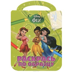 Феи. РПО № 1424. Раскрась по образцу.
