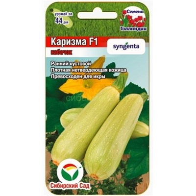Кабачок Каризма F1 (Сиб сад)