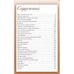 Европа за моим окном. Небывалые истории бывалой путешественницы