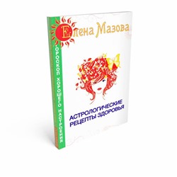 Книга АСТРОЛОГИЧЕСКИЕ РЕЦЕПТЫ ЗДОРОВЬЯ, Елена Мазова (мягкий переплёт, 272 стр., 20 см. x 11,5 см.), 1 шт.