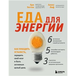 Еда для энергии. Как победить усталость, зарядить свой мозг и быть активным целый день