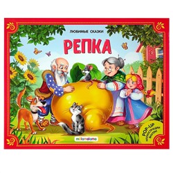 Репка. Книжка-панорамка. Любимые сказки