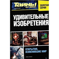 Тайны ХХ века Золотая Серия №63
