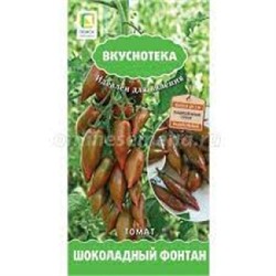 Томат Шоколадный фонтан (Поиск) 10шт сер. Вкуснотека
