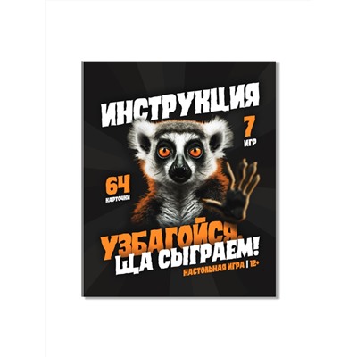 Детская настольная игра для большой компании «Узбагойся, ща сыграем!» 7 игр в наборе