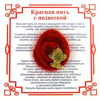Красная нить на исполнение желаний РЫБКА (золотистый металл, шерсть), 1 шт.