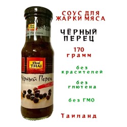 ЧЁРНЫЙ ПЕРЕЦ соус для жарки говядины, БЕЗ ГЛЮТЕНА, Real Thai, стекло, 170 г.