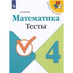 РабТетрадь 4кл ФГОС (ШколаРоссии) Волкова С.И. Математика Тесты (к учеб. Моро М.И.), (Просвещение, 2021), Обл, c.80