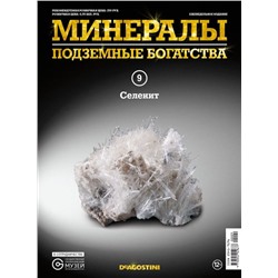 Журнал № 009 Минералы. Подземные богатства (Селенит )
