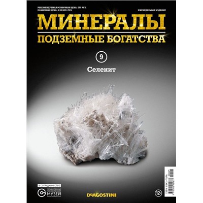 Журнал № 009 Минералы. Подземные богатства (Селенит )