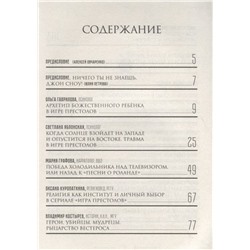 Берхин, Ефимов, Штейнман: Игра престолов. Прочтение смыслов. Историки и психологи исследуют мир Джорджа Мартина