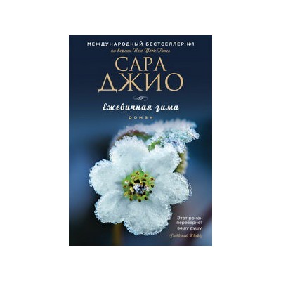 Ежевичная зима