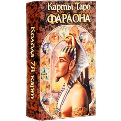 Карты гадальные ТАРО Фараона ZA020 (22 Старших Аркана и 56 Младших Арканов с инструкцией по гаданию и предсказанию, БОЛЬШИЕ), 1 уп.
