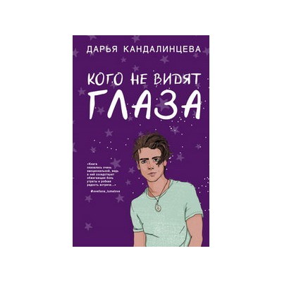 Кого не видят глаза