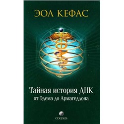 Книга ТАЙНАЯ ИСТОРИЯ ДНК от Эдема до Армагеддона (мягкий переплёт, 352 стр.), 1 шт.