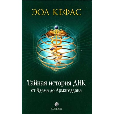 Книга ТАЙНАЯ ИСТОРИЯ ДНК от Эдема до Армагеддона (мягкий переплёт, 352 стр.), 1 шт.