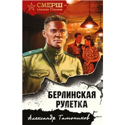 Берлинская рулетка