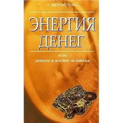 Книга ЭНЕРГИЯ ДЕНЕГ или деньги в жизни человека, Г. Шереметьева (мягкий переплёт, 159 стр.), 1 шт.