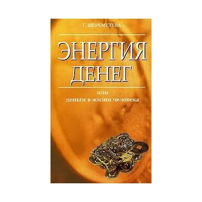 Книга ЭНЕРГИЯ ДЕНЕГ или деньги в жизни человека, Г. Шереметьева (мягкий переплёт, 159 стр.), 1 шт.