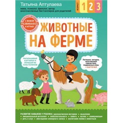 Животные на ферме. С мамой! Развиваюсь и играю