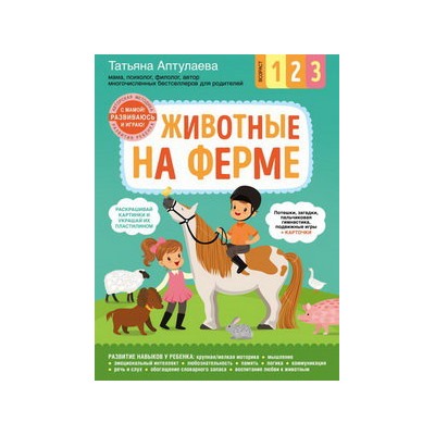 Животные на ферме. С мамой! Развиваюсь и играю