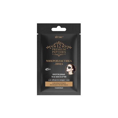 12 Premium Peptides МИКРОПЛАСТИКА ЛИЦА Пептидные маски-патчи для области вокруг глаз 1 пара