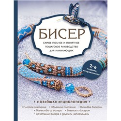 Бисер. Самое полное и понятное пошаговое руководство для начинающих, 2-е издание, исправленное