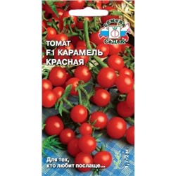 Томат Карамель Красная (СеДеК) 0,1г