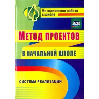 Засоркина Н. В. и др. Метод проектов в начальной школе: система реализации