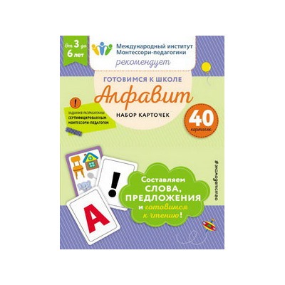 Готовимся к школе. Алфавит. Набор карточек